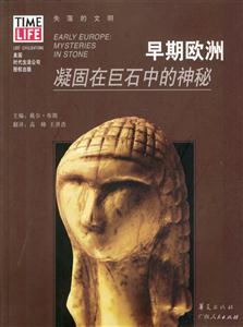 早期歐洲凝固在巨石中的神秘 早期歐洲凝固在巨石中的神秘