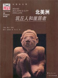 北美洲筑丘人和崖居者 北美洲筑丘人和崖居者