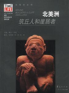 失落的文明北美洲:筑丘人和崖居者 失落的文明北美洲:筑丘人和崖居者