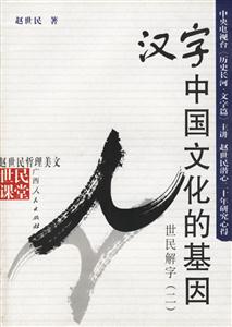 漢字:中國(guó)文化的基因世民解字二 漢字:中國(guó)文化的基因世民解字二