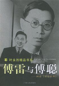 傅雷與傅聰 傅雷與傅聰