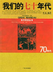 年代懷舊叢書我們的七十年代 年代懷舊叢書我們的七十年代
