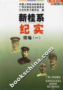 新桂系紀實:續編 新桂系紀實:續編