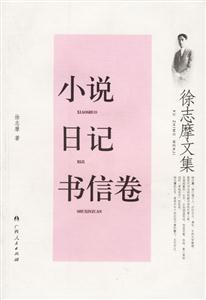 徐志摩文集:小說日記書信卷 徐志摩文集:小說日記書信卷