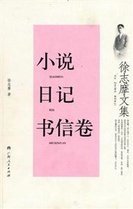 小說日記書信卷徐志摩文集 小說日記書信卷徐志摩文集
