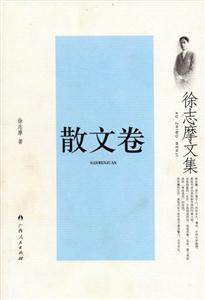 散文卷徐志摩文集 散文卷徐志摩文集