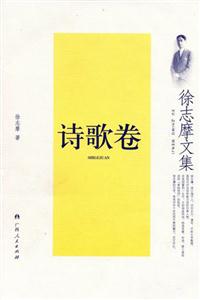 徐志摩文集:詩歌卷 徐志摩文集:詩歌卷