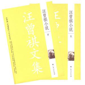 汪曾祺小說卷 汪曾祺小說卷