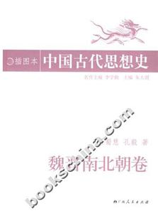 魏晉南北朝卷中國古代思想史 魏晉南北朝卷中國古代思想史