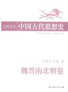 插圖本中國古代思想史 插圖本中國古代思想史