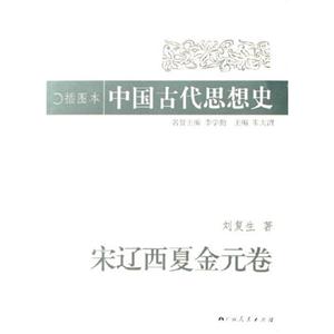中國古代思想史:宋遼西夏金元卷 中國古代思想史:宋遼西夏金元卷
