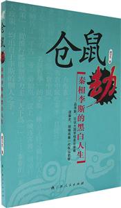倉(cāng)鼠劫――秦相李斯的黑白人生 倉(cāng)鼠劫――秦相李斯的黑白人生