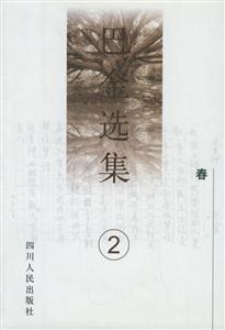 巴金選集春 巴金選集春