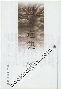 巴金選集:2:春 巴金選集:2:春