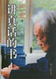 講真話的書 講真話的書