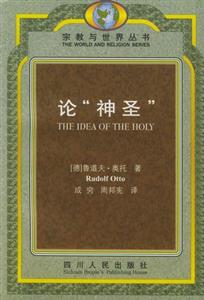 論“神圣” 論“神圣”