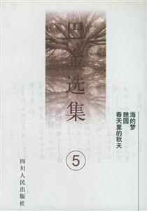巴金選集海之夢憩園春天里的秋天 巴金選集海之夢憩園春天里的秋天