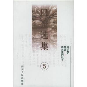 巴金選集:4:海的夢憩園春天里的秋天 巴金選集:4:海的夢憩園春天里的秋天