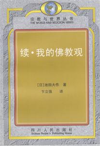 續(xù)我的佛教觀 續(xù)我的佛教觀