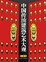 中國傳統(tǒng)建筑藝術(shù)大觀斗拱卷
