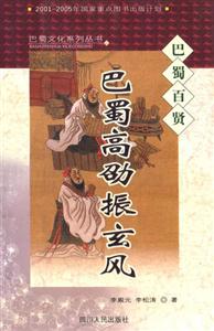巴蜀高劭振玄風巴蜀百賢 巴蜀高劭振玄風巴蜀百賢