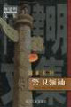 何建明文集國事系列警衛領袖 何建明文集國事系列警衛領袖