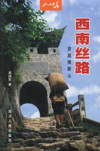 西南絲路:穿越橫斷山 西南絲路:穿越橫斷山
