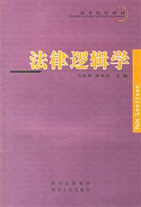 法律邏輯學(xué) 法律邏輯學(xué)