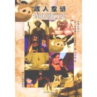 成人童話:連環漫畫史 成人童話:連環漫畫史