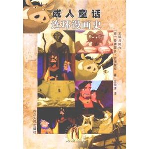 連環漫畫史:成人童話 連環漫畫史:成人童話