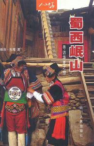 蜀西岷山 蜀西岷山