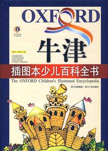 牛津插圖本少兒百科全書(shū) 牛津插圖本少兒百科全書(shū)