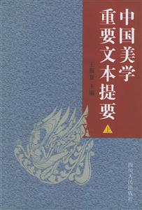 中國(guó)美學(xué)重要文本提要 中國(guó)美學(xué)重要文本提要
