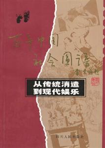 百年中國(guó)社會(huì)圖譜―從傳統(tǒng)消遣到現(xiàn)代娛樂 百年中國(guó)社會(huì)圖譜―從傳統(tǒng)消遣到現(xiàn)代娛樂