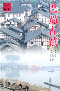 巴蜀古鎮(zhèn)人文中華叢書 巴蜀古鎮(zhèn)人文中華叢書