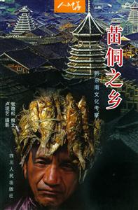 苗侗之鄉(xiāng):黔東南文化考察人文中華叢書 苗侗之鄉(xiāng):黔東南文化考察人文中華叢書