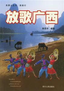 放歌廣西 放歌廣西