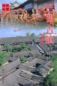 巴蜀古鎮續篇人文中華叢書 巴蜀古鎮續篇人文中華叢書