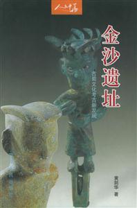 金沙遺址:古蜀文化考古新發現人文中華叢書 金沙遺址:古蜀文化考古新發現人文中華叢書