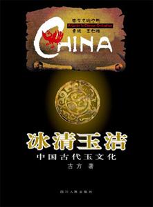 冰清玉潔――中國古代玉文化 冰清玉潔――中國古代玉文化