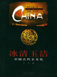 冰清玉潔:中國古代玉文化中華文明之旅 冰清玉潔:中國古代玉文化中華文明之旅