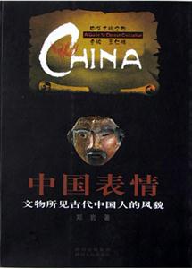 中國表情――文物所見古代中國人的風貌 中國表情――文物所見古代中國人的風貌