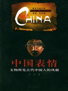 中國(guó)表情:文物所見(jiàn)中國(guó)的在風(fēng)貌中華文明之旅 中國(guó)表情:文物所見(jiàn)中國(guó)的在風(fēng)貌中華文明之旅