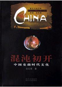 混沌初開:中國史前時代文化 混沌初開:中國史前時代文化