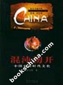 混沌初開――中國史前時(shí)代文化―中華文明之旅 混沌初開――中國史前時(shí)代文化―中華文明之旅
