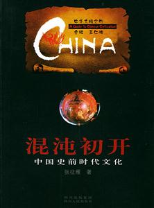 混沌初開:中國前時代文化中華文明之旅 混沌初開:中國前時代文化中華文明之旅