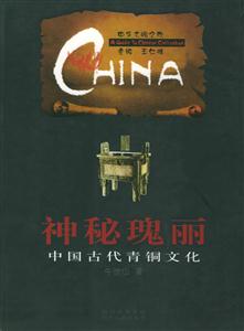 神秘瑰麗:中國古代青銅文化中華文明之旅 神秘瑰麗:中國古代青銅文化中華文明之旅