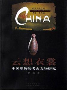 云想衣裳:中國服飾的考古文物研究 云想衣裳:中國服飾的考古文物研究