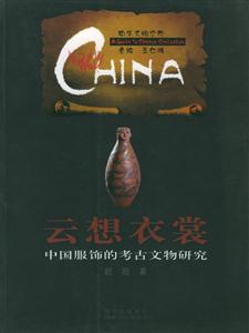云想衣裳:中國服飾的考古文物研究中華文明之旅 云想衣裳:中國服飾的考古文物研究中華文明之旅