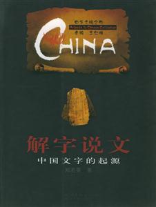 解字說文:中國文字的起源中華文明之旅 解字說文:中國文字的起源中華文明之旅